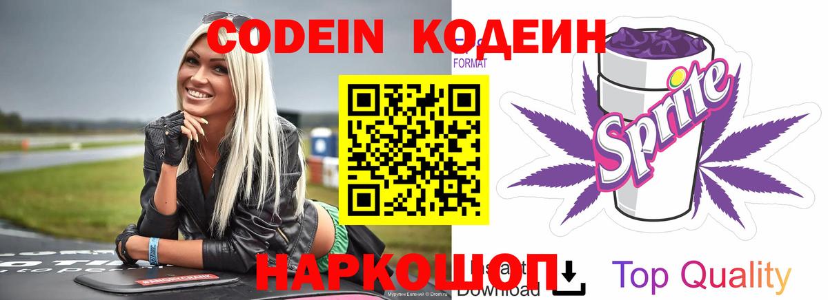Кодеин Purple Drank Белореченск